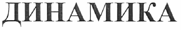 динамика