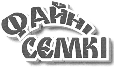 файні сємкі