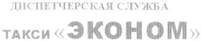 диспетчерская служба такси эконом