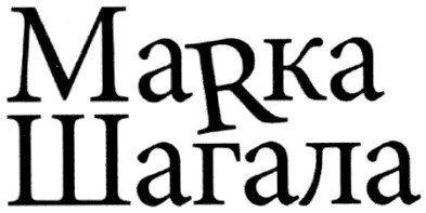 marka шагала