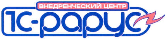 внедренческий центр 1с-рарус