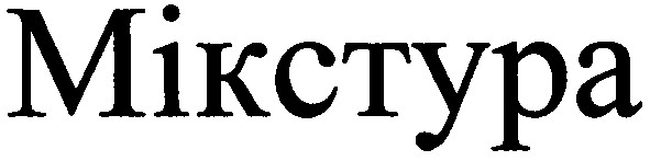 мікстура
