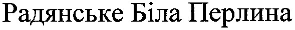 радянське біла перлина