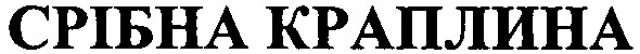 срібна краплина