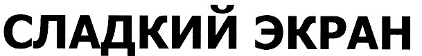 сладкий экран