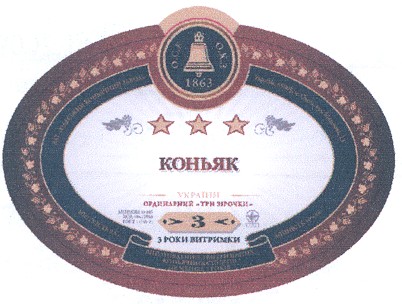 коньяк ординарний три зірочки