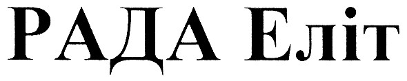 рада еліт