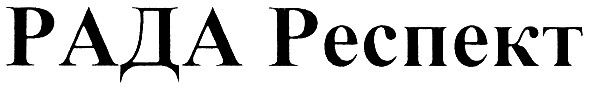 рада респект
