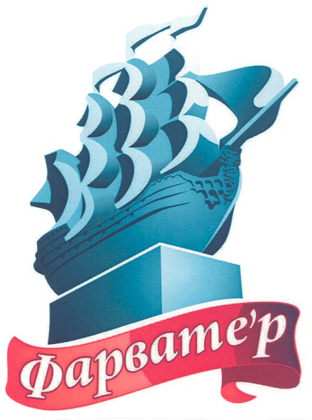 фарвате`р