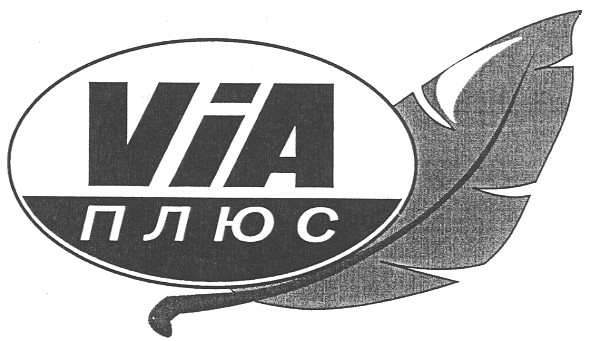 via плюс