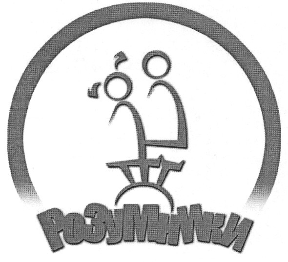 розумники