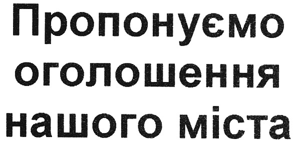 пропонуємо оголошення нашого міста