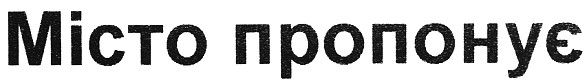 місто пропонує
