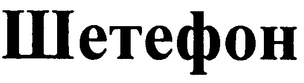 шетефон