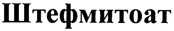 штефмитоат