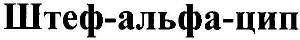 штеф-альфа-цип
