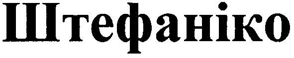 штефаніко