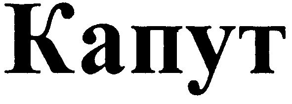 капут