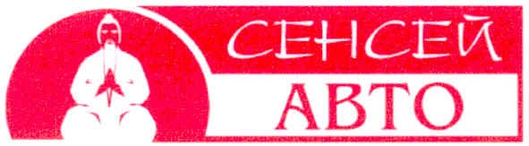 сенсей авто