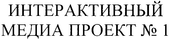 интерактивный медиа проект №1