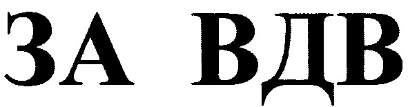 за вдв