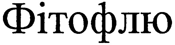 фітофлю
