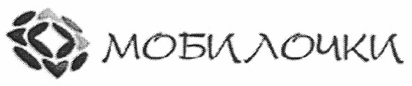 мобилочки