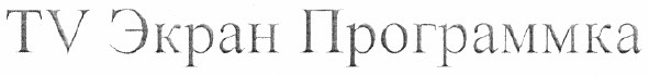 tv экран прогаммка