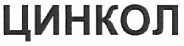 цинкол