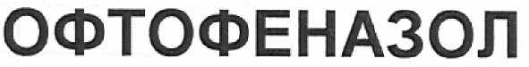 офтофеназол