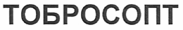 тобросопт