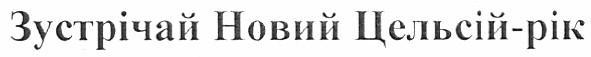 зустрічай новий цельсій-рік