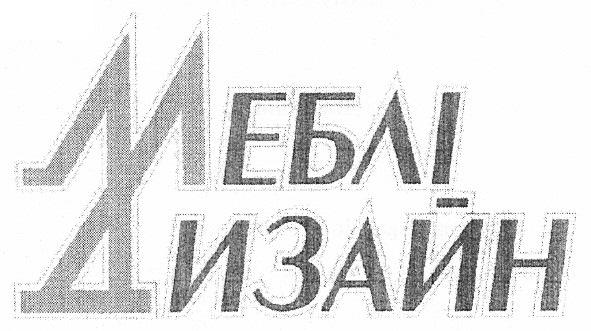 меблі дизайн