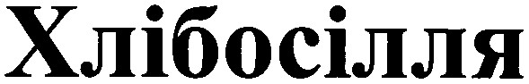хлібосілля