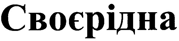 своєрідна