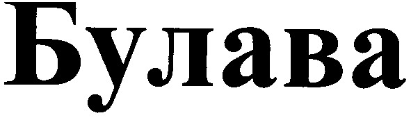 булава