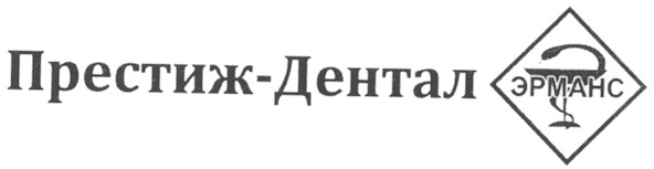 престиж-дентал
