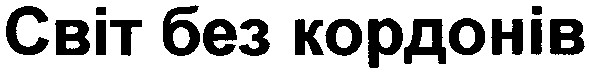 світ без кордонів