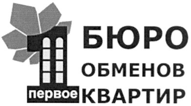 1 первое бюро обменов квартир