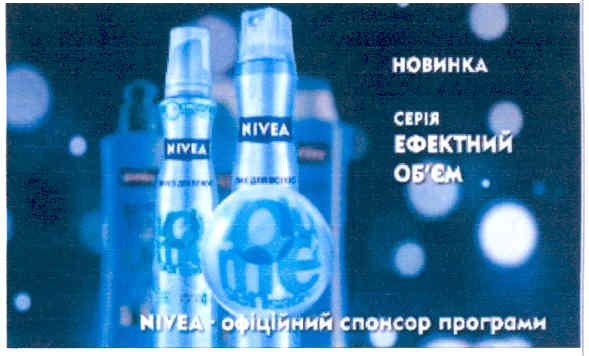 nivea - офіційний спонсор програми