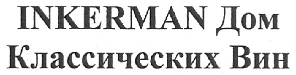 inkerman дом классических вин
