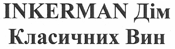 inkerman дім класичних вин