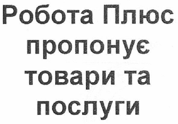робота плюс пропонує товари та послуги