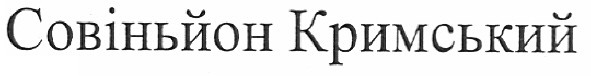 совіньйон кримський