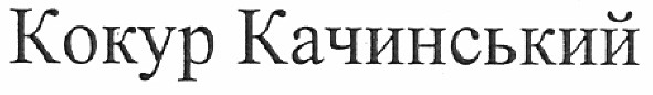 кокур качинський