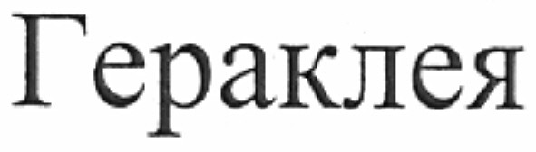 гераклея