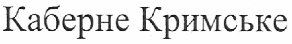 каберне кримське
