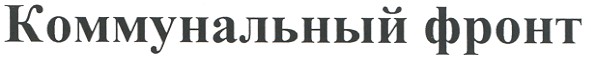 коммунальный фронт