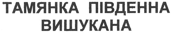 тамянка південна вишукана