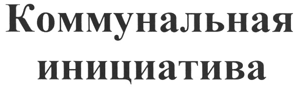 коммунальная инициатива